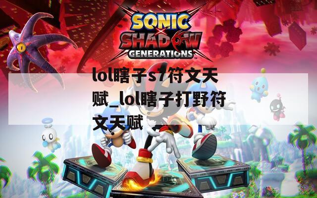lol瞎子s7符文天赋_lol瞎子打野符文天赋