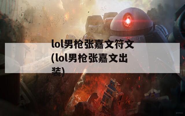 lol男枪张嘉文符文(lol男枪张嘉文出装)