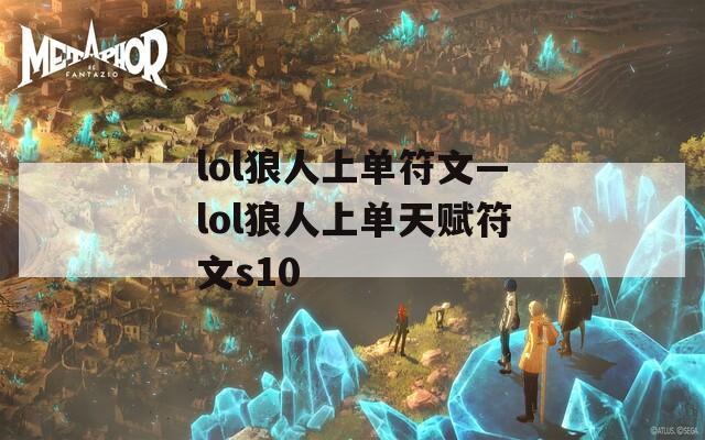 lol狼人上单符文—lol狼人上单天赋符文s10