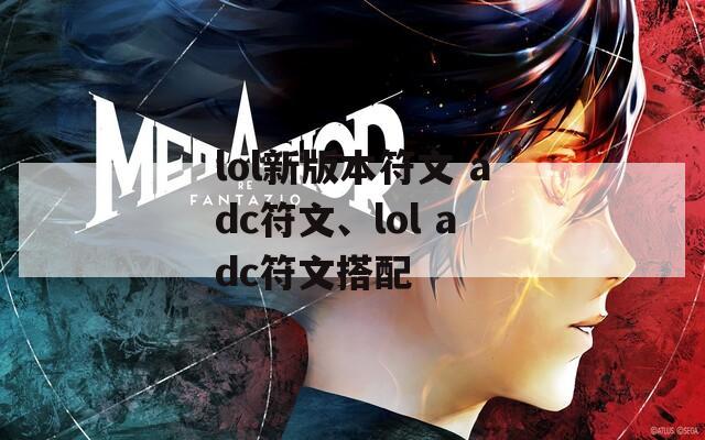 lol新版本符文 adc符文、lol adc符文搭配