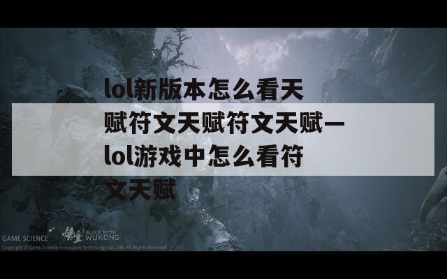 lol新版本怎么看天赋符文天赋符文天赋—lol游戏中怎么看符文天赋