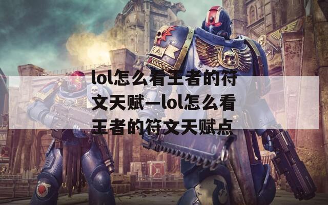 lol怎么看王者的符文天赋—lol怎么看王者的符文天赋点