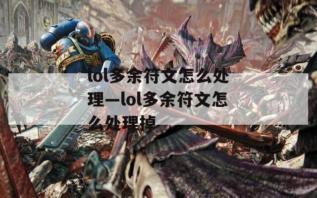 lol多余符文怎么处理—lol多余符文怎么处理掉