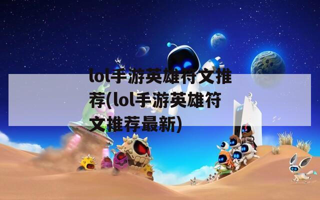 lol手游英雄符文推荐(lol手游英雄符文推荐最新)