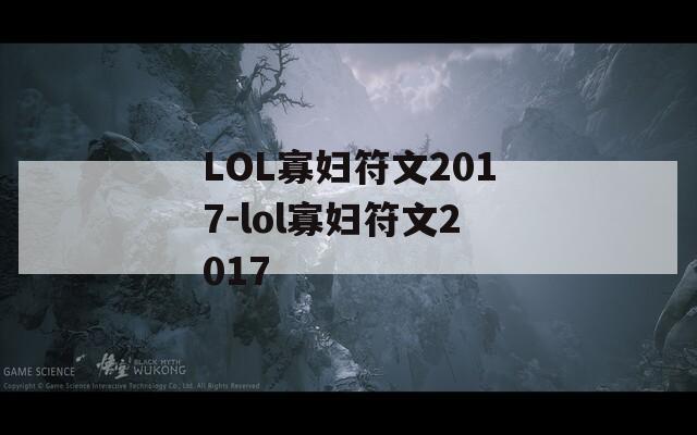 LOL寡妇符文2017-lol寡妇符文2017