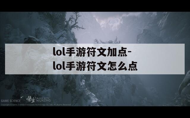 lol手游符文加点-lol手游符文怎么点