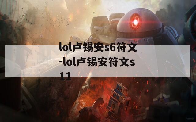 lol卢锡安s6符文-lol卢锡安符文s11