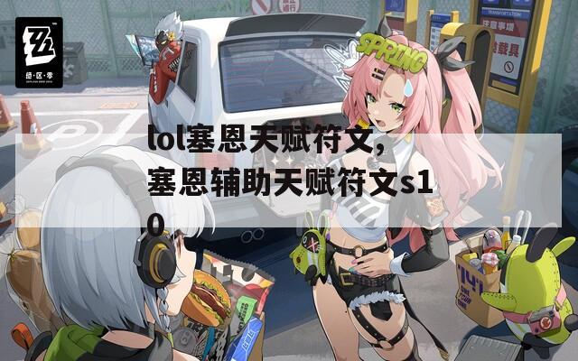 lol塞恩天赋符文,塞恩辅助天赋符文s10
