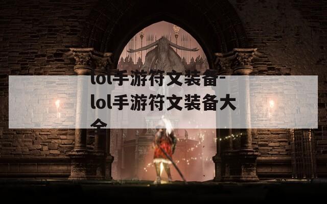 lol手游符文装备-lol手游符文装备大全