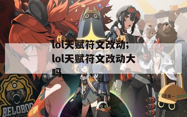 lol天赋符文改动;lol天赋符文改动大吗