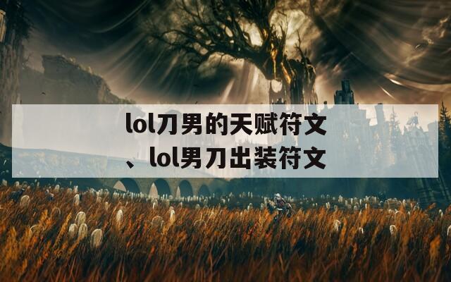 lol刀男的天赋符文、lol男刀出装符文