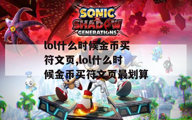 lol什么时候金币买符文页,lol什么时候金币买符文页最划算