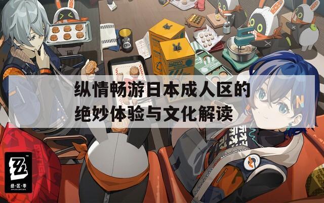 纵情畅游日本成人区的绝妙体验与文化解读