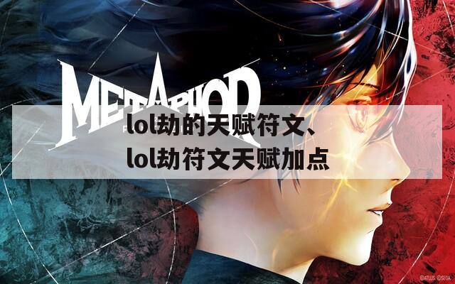 lol劫的天赋符文、lol劫符文天赋加点