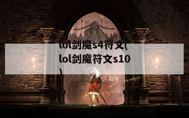 lol剑魔s4符文(lol剑魔符文s10)