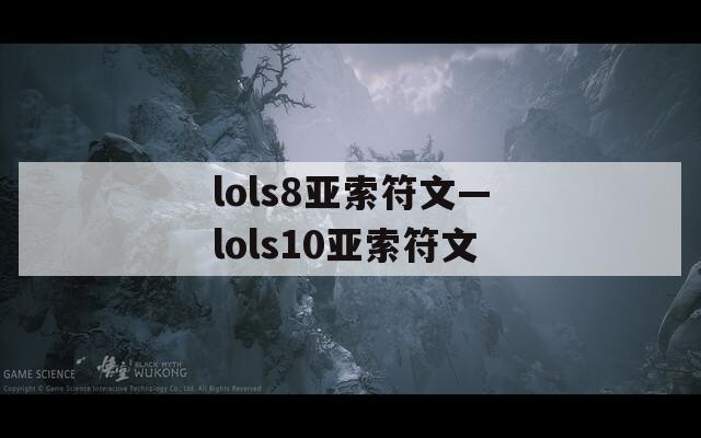 lols8亚索符文—lols10亚索符文
