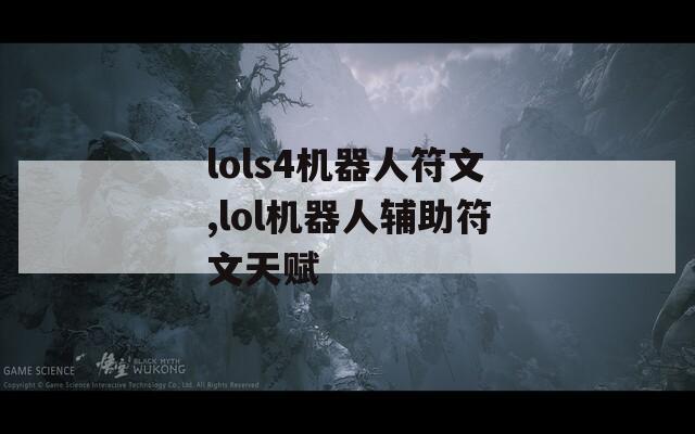 lols4机器人符文,lol机器人辅助符文天赋