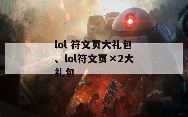lol 符文页大礼包、lol符文页×2大礼包