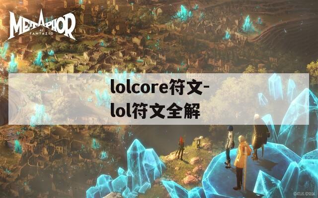 lolcore符文-lol符文全解