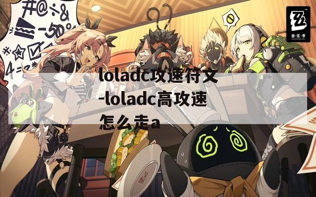 loladc攻速符文-loladc高攻速怎么走a