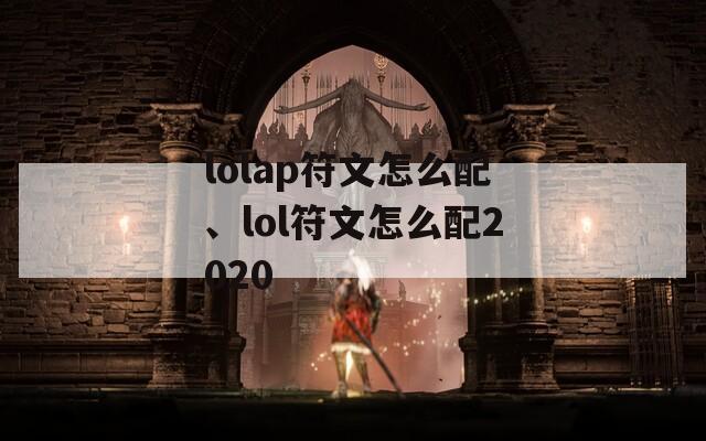 lolap符文怎么配、lol符文怎么配2020