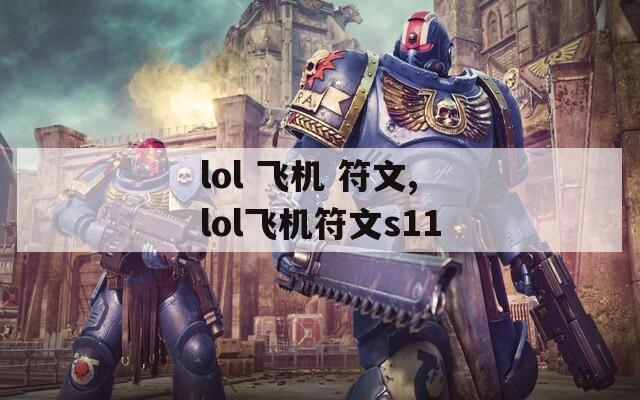 lol 飞机 符文,lol飞机符文s11