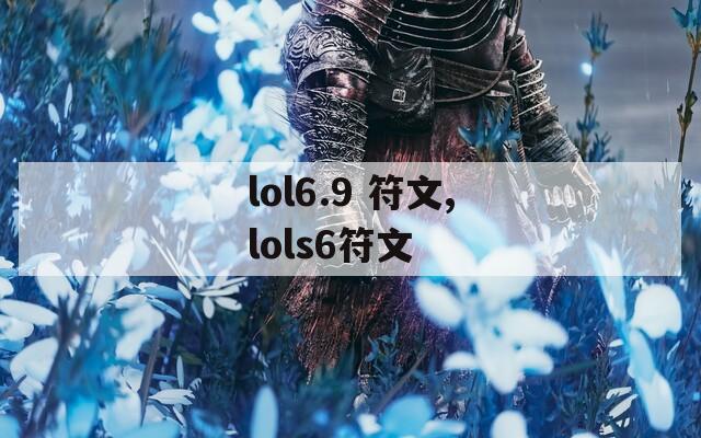lol6.9 符文,lols6符文