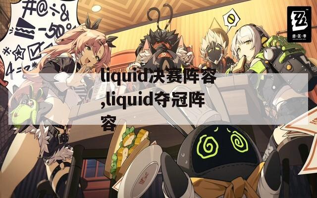 liquid决赛阵容,liquid夺冠阵容