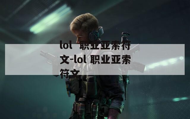 lol  职业亚索符文-lol 职业亚索符文