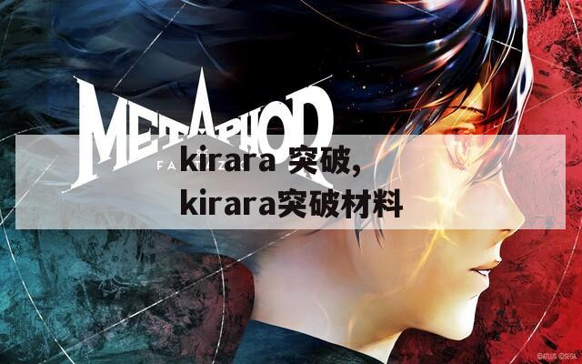 kirara 突破,kirara突破材料
