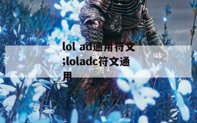 lol ad通用符文;loladc符文通用