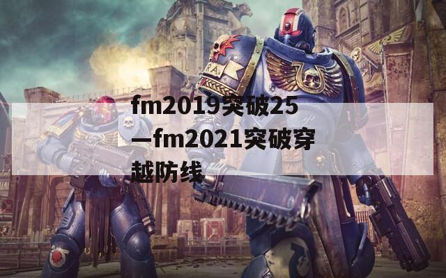fm2019突破25—fm2021突破穿越防线