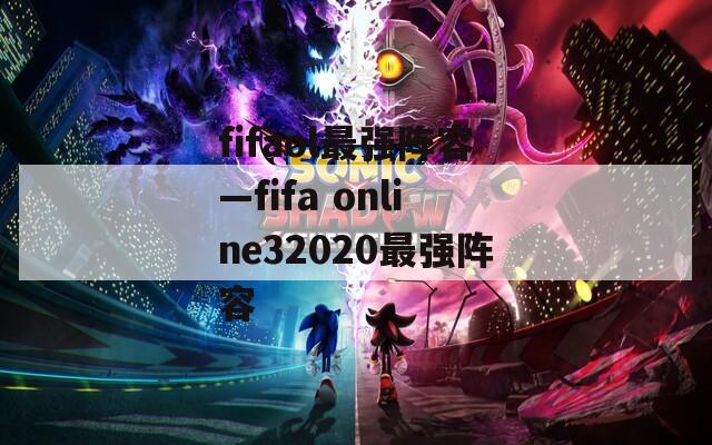 fifaol最强阵容—fifa online32020最强阵容