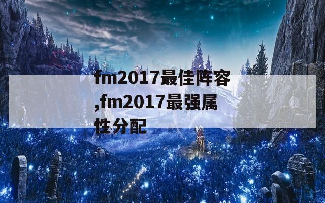 fm2017最佳阵容,fm2017最强属性分配