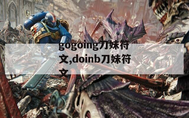 gogoing刀妹符文,doinb刀妹符文
