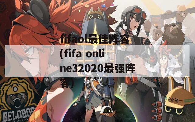 fifaol最佳阵容(fifa online32020最强阵容)