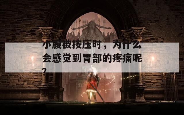 小腹被按压时，为什么会感觉到胃部的疼痛呢？