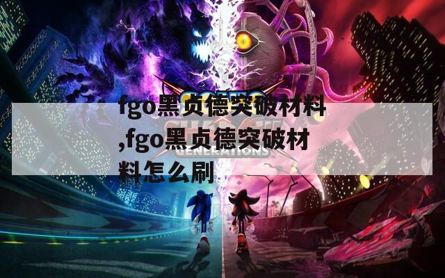 fgo黑贞德突破材料,fgo黑贞德突破材料怎么刷