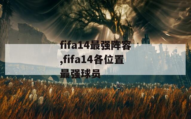 fifa14最强阵容,fifa14各位置最强球员