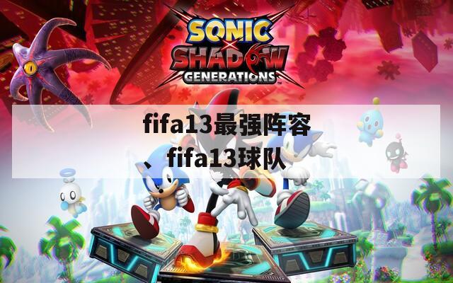 fifa13最强阵容、fifa13球队