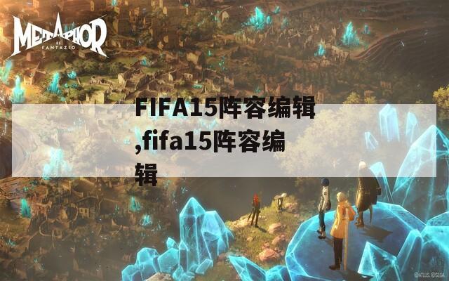 FIFA15阵容编辑,fifa15阵容编辑