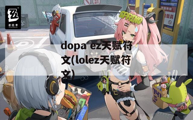 dopa ez天赋符文(lolez天赋符文)