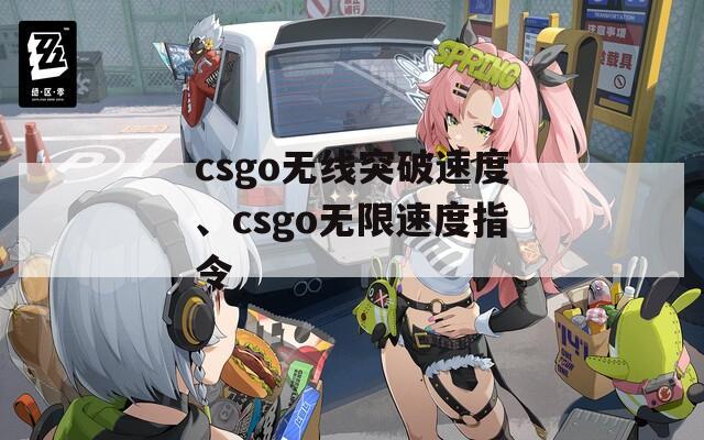 csgo无线突破速度、csgo无限速度指令