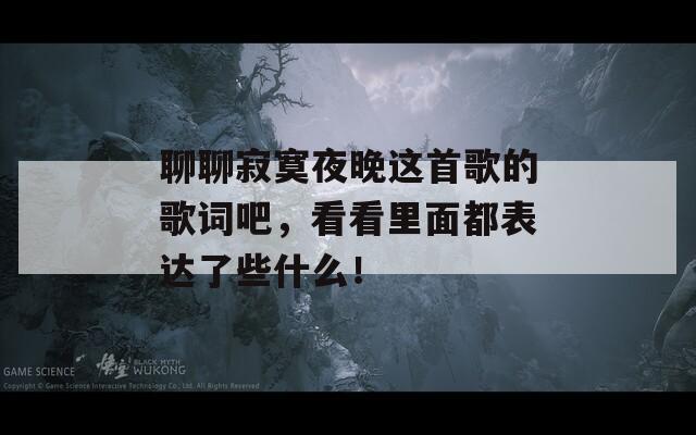 聊聊寂寞夜晚这首歌的歌词吧，看看里面都表达了些什么！
