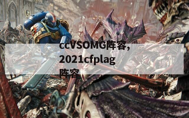 ccVSOMG阵容,2021cfplag阵容
