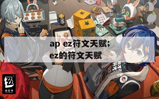 ap ez符文天赋;ez的符文天赋