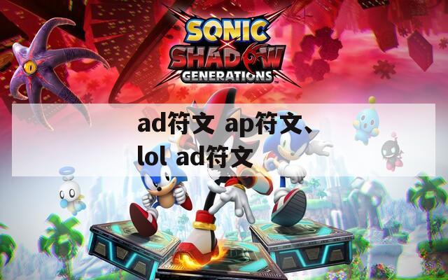 ad符文 ap符文、lol ad符文