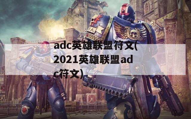 adc英雄联盟符文(2021英雄联盟adc符文)