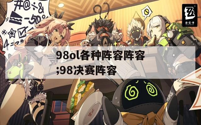 98ol各种阵容阵容;98决赛阵容