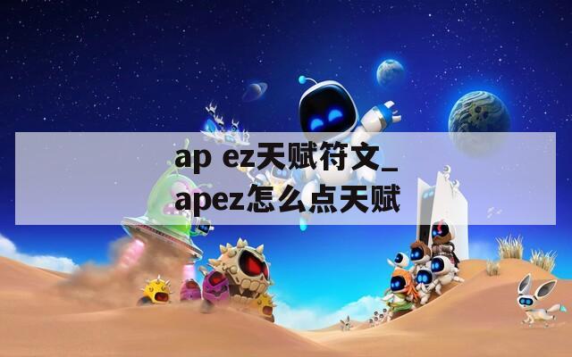 ap ez天赋符文_apez怎么点天赋